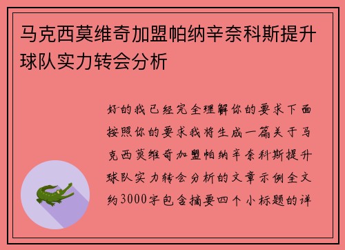 马克西莫维奇加盟帕纳辛奈科斯提升球队实力转会分析