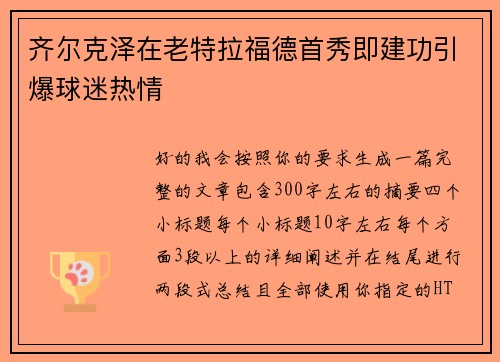 齐尔克泽在老特拉福德首秀即建功引爆球迷热情 齐尔克泽在老特拉福德首秀即建功引爆球迷热情