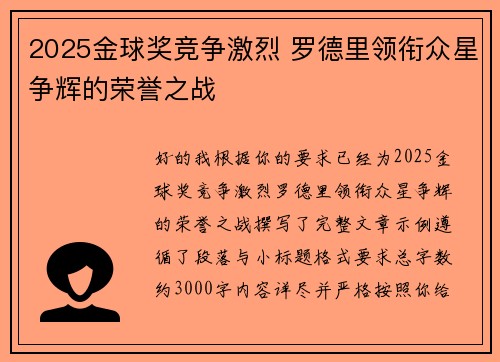 2025金球奖竞争激烈 罗德里领衔众星争辉的荣誉之战