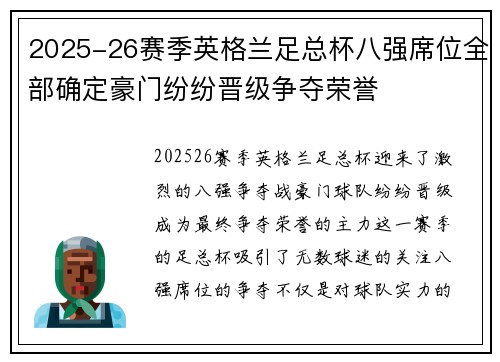 2025-26赛季英格兰足总杯八强席位全部确定豪门纷纷晋级争夺荣誉