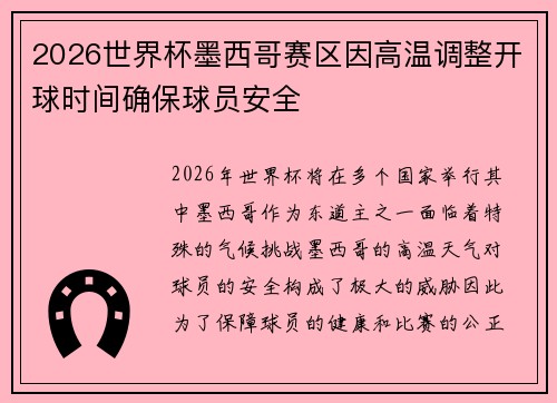 2026世界杯墨西哥赛区因高温调整开球时间确保球员安全 2026世界杯墨西哥赛区因高温调整开球时间确保球员安全