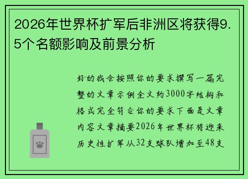 2026年世界杯扩军后非洲区将获得9.5个名额影响及前景分析 2026年世界杯扩军后非洲区将获得9.5个名额影响及前景分析