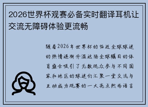2026世界杯观赛必备实时翻译耳机让交流无障碍体验更流畅