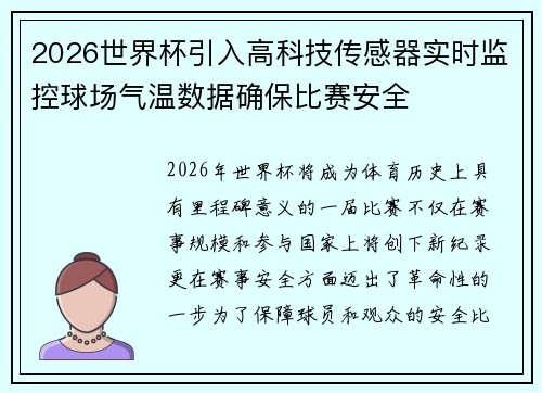 2026世界杯引入高科技传感器实时监控球场气温数据确保比赛安全 2026世界杯引入高科技传感器实时监控球场气温数据确保比赛安全