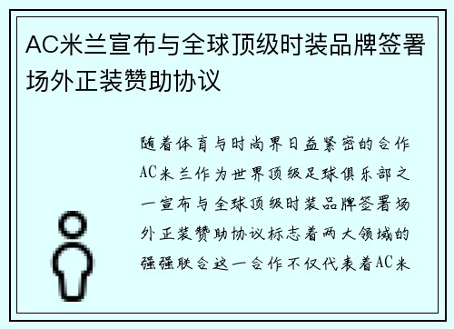 AC米兰宣布与全球顶级时装品牌签署场外正装赞助协议