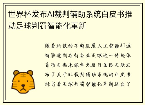 世界杯发布AI裁判辅助系统白皮书推动足球判罚智能化革新