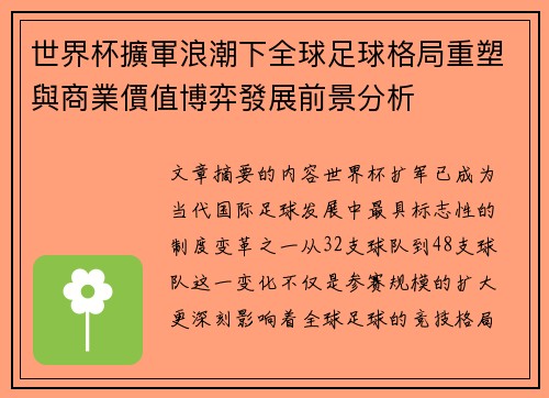 世界杯擴軍浪潮下全球足球格局重塑與商業價值博弈發展前景分析