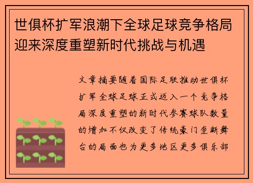 世俱杯扩军浪潮下全球足球竞争格局迎来深度重塑新时代挑战与机遇