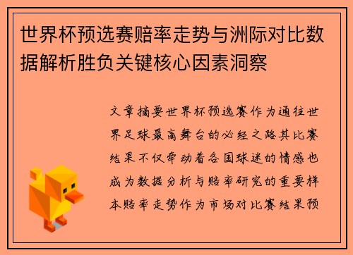 世界杯预选赛赔率走势与洲际对比数据解析胜负关键核心因素洞察 世界杯预选赛赔率走势与洲际对比数据解析胜负关键核心因素洞察