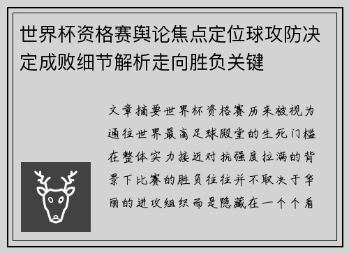 世界杯资格赛舆论焦点定位球攻防决定成败细节解析走向胜负关键 世界杯资格赛舆论焦点定位球攻防决定成败细节解析走向胜负关键