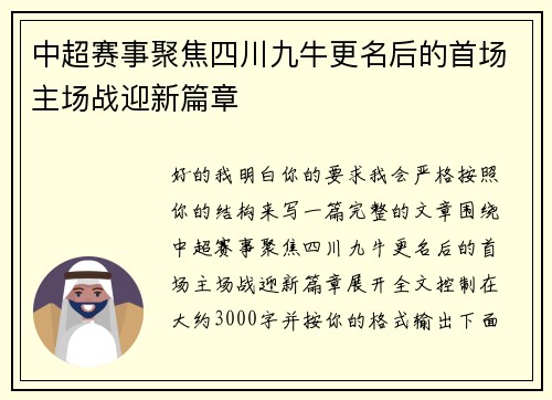 中超赛事聚焦四川九牛更名后的首场主场战迎新篇章 中超赛事聚焦四川九牛更名后的首场主场战迎新篇章