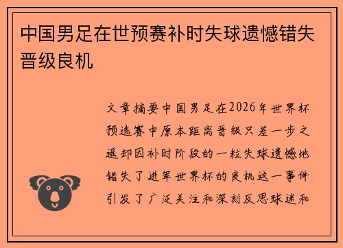 中国男足在世预赛补时失球遗憾错失晋级良机 中国男足在世预赛补时失球遗憾错失晋级良机