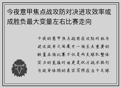 今夜意甲焦点战攻防对决进攻效率或成胜负最大变量左右比赛走向