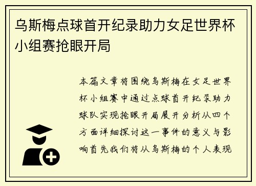 乌斯梅点球首开纪录助力女足世界杯小组赛抢眼开局 乌斯梅点球首开纪录助力女足世界杯小组赛抢眼开局