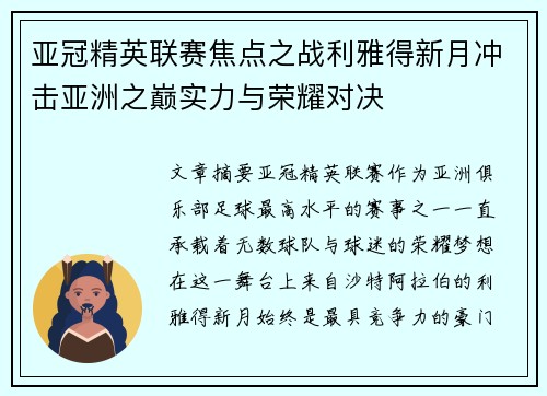 亚冠精英联赛焦点之战利雅得新月冲击亚洲之巅实力与荣耀对决 亚冠精英联赛焦点之战利雅得新月冲击亚洲之巅实力与荣耀对决