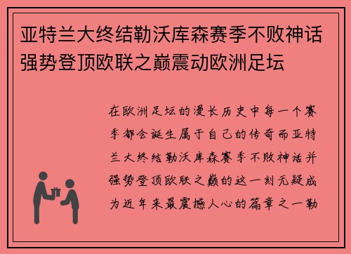 亚特兰大终结勒沃库森赛季不败神话强势登顶欧联之巅震动欧洲足坛