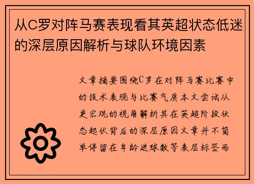 从C罗对阵马赛表现看其英超状态低迷的深层原因解析与球队环境因素 从C罗对阵马赛表现看其英超状态低迷的深层原因解析与球队环境因素