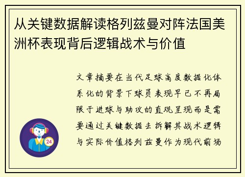 从关键数据解读格列兹曼对阵法国美洲杯表现背后逻辑战术与价值