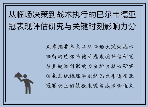 从临场决策到战术执行的巴尔韦德亚冠表现评估研究与关键时刻影响力分析 从临场决策到战术执行的巴尔韦德亚冠表现评估研究与关键时刻影响力分析