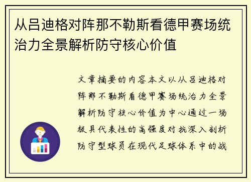 从吕迪格对阵那不勒斯看德甲赛场统治力全景解析防守核心价值 从吕迪格对阵那不勒斯看德甲赛场统治力全景解析防守核心价值