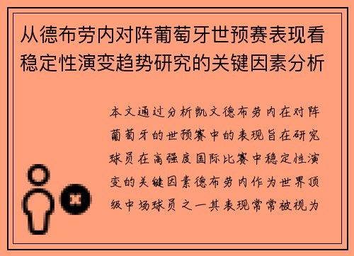 从德布劳内对阵葡萄牙世预赛表现看稳定性演变趋势研究的关键因素分析 从德布劳内对阵葡萄牙世预赛表现看稳定性演变趋势研究的关键因素分析