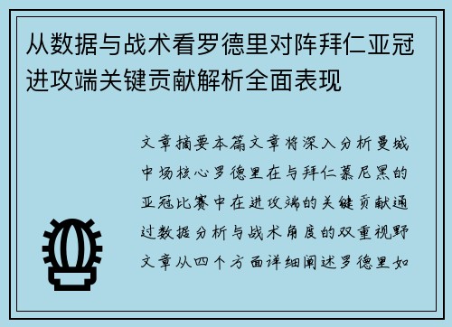从数据与战术看罗德里对阵拜仁亚冠进攻端关键贡献解析全面表现