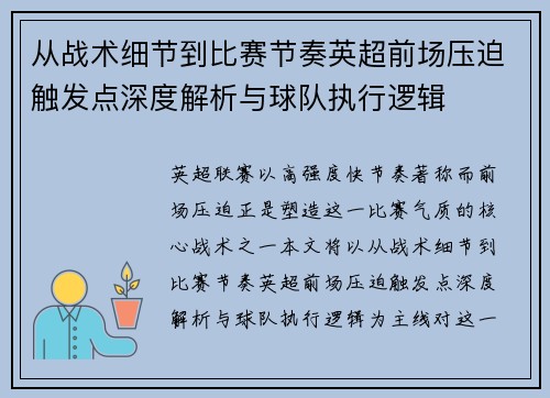 从战术细节到比赛节奏英超前场压迫触发点深度解析与球队执行逻辑