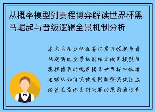 从概率模型到赛程博弈解读世界杯黑马崛起与晋级逻辑全景机制分析 从概率模型到赛程博弈解读世界杯黑马崛起与晋级逻辑全景机制分析