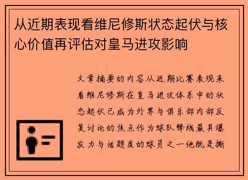 从近期表现看维尼修斯状态起伏与核心价值再评估对皇马进攻影响 从近期表现看维尼修斯状态起伏与核心价值再评估对皇马进攻影响