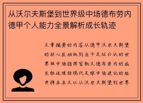 从沃尔夫斯堡到世界级中场德布劳内德甲个人能力全景解析成长轨迹