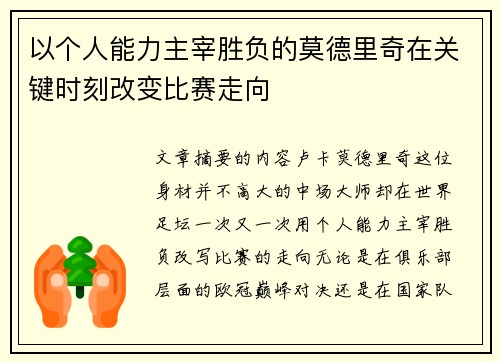 以个人能力主宰胜负的莫德里奇在关键时刻改变比赛走向 以个人能力主宰胜负的莫德里奇在关键时刻改变比赛走向