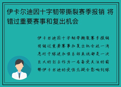 伊卡尔迪因十字韧带撕裂赛季报销 将错过重要赛事和复出机会
