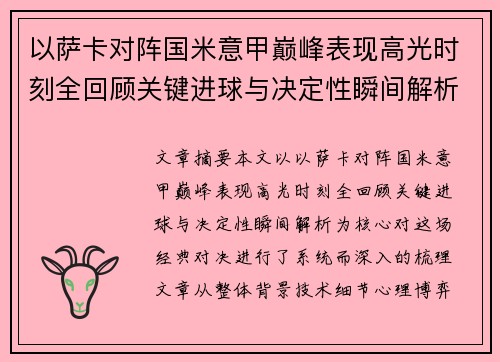 以萨卡对阵国米意甲巅峰表现高光时刻全回顾关键进球与决定性瞬间解析
