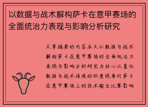 以数据与战术解构萨卡在意甲赛场的全面统治力表现与影响分析研究 以数据与战术解构萨卡在意甲赛场的全面统治力表现与影响分析研究