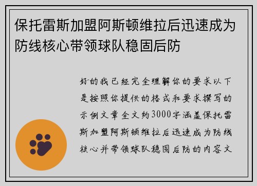 保托雷斯加盟阿斯顿维拉后迅速成为防线核心带领球队稳固后防 保托雷斯加盟阿斯顿维拉后迅速成为防线核心带领球队稳固后防