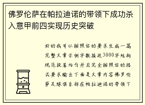 佛罗伦萨在帕拉迪诺的带领下成功杀入意甲前四实现历史突破