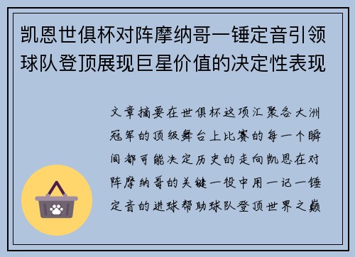 凯恩世俱杯对阵摩纳哥一锤定音引领球队登顶展现巨星价值的决定性表现
