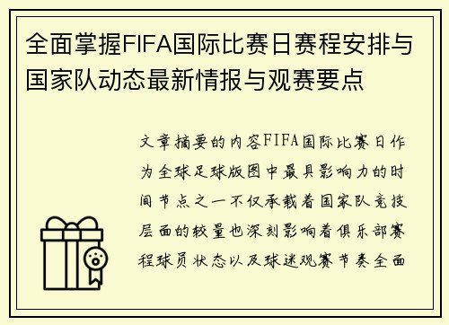 全面掌握FIFA国际比赛日赛程安排与国家队动态最新情报与观赛要点 全面掌握FIFA国际比赛日赛程安排与国家队动态最新情报与观赛要点