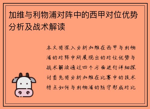 加维与利物浦对阵中的西甲对位优势分析及战术解读 加维与利物浦对阵中的西甲对位优势分析及战术解读