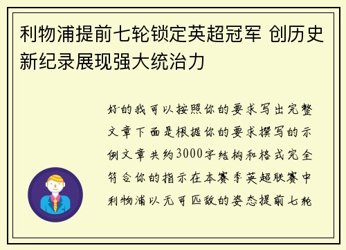 利物浦提前七轮锁定英超冠军 创历史新纪录展现强大统治力 利物浦提前七轮锁定英超冠军 创历史新纪录展现强大统治力