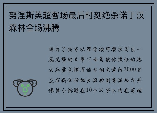 努涅斯英超客场最后时刻绝杀诺丁汉森林全场沸腾 努涅斯英超客场最后时刻绝杀诺丁汉森林全场沸腾