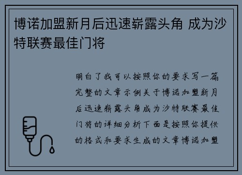博诺加盟新月后迅速崭露头角 成为沙特联赛最佳门将 博诺加盟新月后迅速崭露头角 成为沙特联赛最佳门将