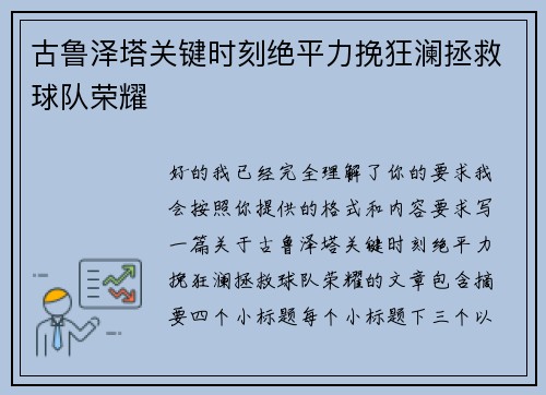 古鲁泽塔关键时刻绝平力挽狂澜拯救球队荣耀 古鲁泽塔关键时刻绝平力挽狂澜拯救球队荣耀