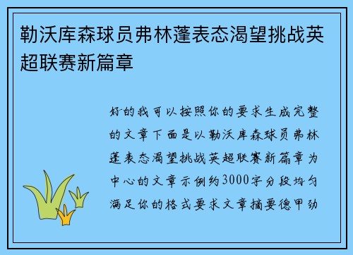 勒沃库森球员弗林蓬表态渴望挑战英超联赛新篇章 勒沃库森球员弗林蓬表态渴望挑战英超联赛新篇章
