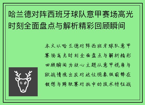 哈兰德对阵西班牙球队意甲赛场高光时刻全面盘点与解析精彩回顾瞬间 哈兰德对阵西班牙球队意甲赛场高光时刻全面盘点与解析精彩回顾瞬间