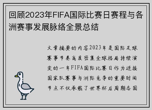 回顾2023年FIFA国际比赛日赛程与各洲赛事发展脉络全景总结