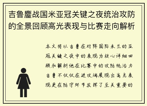 吉鲁鏖战国米亚冠关键之夜统治攻防的全景回顾高光表现与比赛走向解析 吉鲁鏖战国米亚冠关键之夜统治攻防的全景回顾高光表现与比赛走向解析