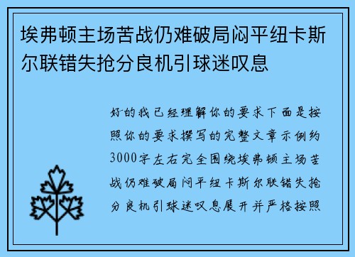 埃弗顿主场苦战仍难破局闷平纽卡斯尔联错失抢分良机引球迷叹息 埃弗顿主场苦战仍难破局闷平纽卡斯尔联错失抢分良机引球迷叹息