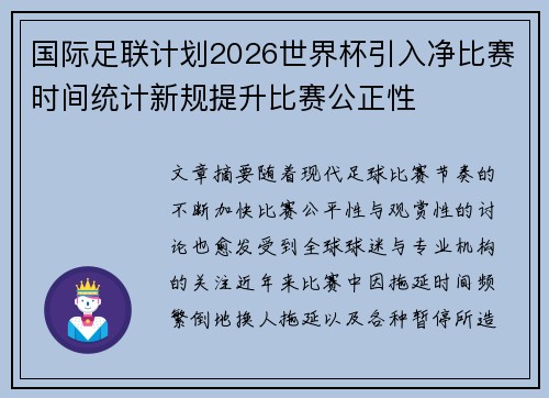 国际足联计划2026世界杯引入净比赛时间统计新规提升比赛公正性 国际足联计划2026世界杯引入净比赛时间统计新规提升比赛公正性