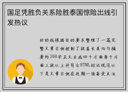 国足凭胜负关系险胜泰国惊险出线引发热议